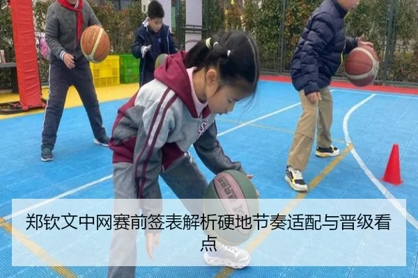 郑钦文中网赛前签表解析硬地节奏适配与晋级看点